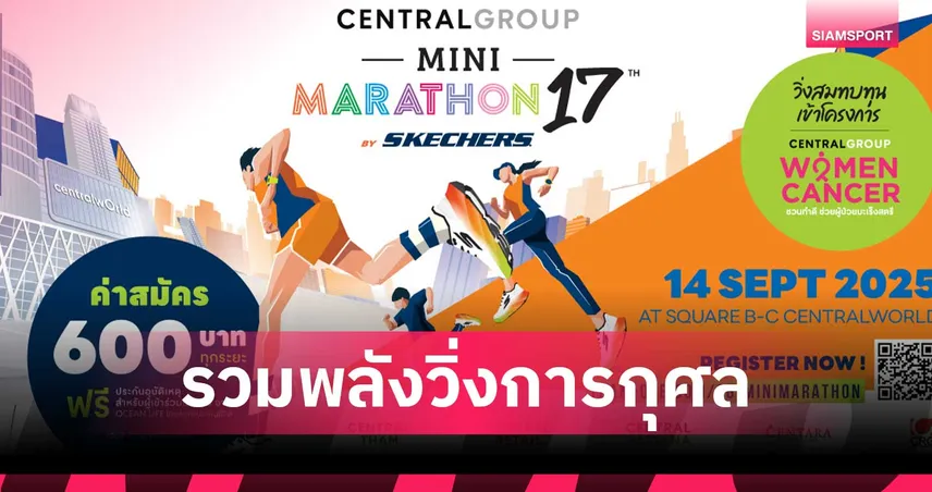 เซ็นทรัล กรุ๊ป จัดเดิน-วิ่งการกุศล สมทบทุนจัดซื้ออุปกรณ์การแพทย์ ช่วยผู้ป่วยมะเร็งสตรี