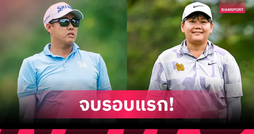 "เฌอมาลย์- ธาวิท" ควง 3 นักกอล์ฟไต้หวัน นำร่วม ทรัสต์กอล์ฟ เอเชียน มิกซ์ สนาม 2