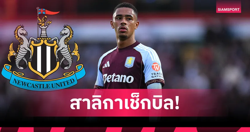 HERE WE GO! นิวคาสเซิ่ลปิดดีล จาค็อบ แรมซี่ย์ 40 ล้านปอนด์ – รอตรวจร่างกายเปิดตัว