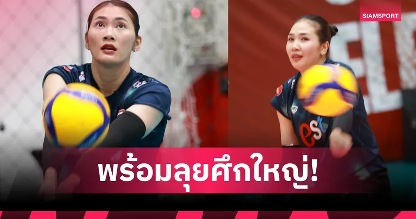  วอลเลย์บอลหญิงไทยพร้อมลุย! “โค้ชอ๊อต” คุมซ้อมเข้ม ลุยศึกชิงแชมป์โลกในบ้าน เป้าหมายเข้ารอบ 16 ทีม