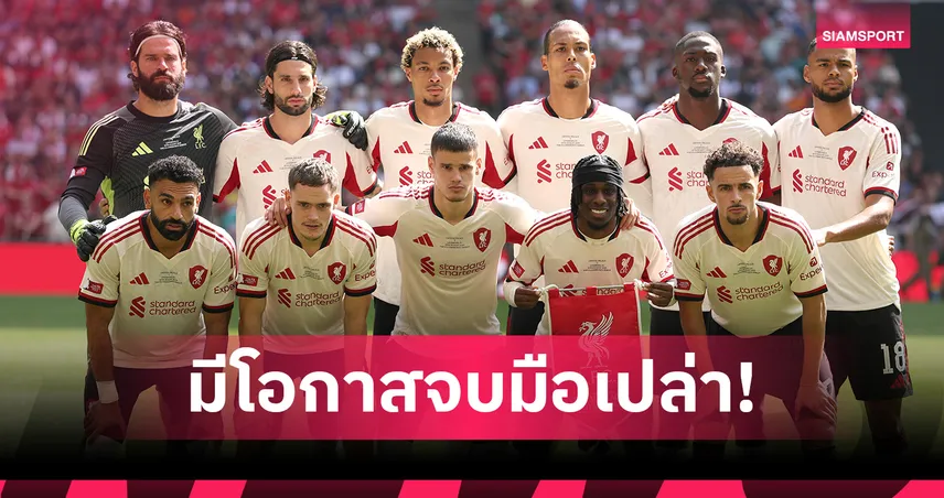 วืดทุกถ้วยก็มี! จับตาเรตลิเวอร์พูลลุ้นแชมป์ซีซั่นใหม่ ตัวเลขน่าลุ้นแค่ไหน