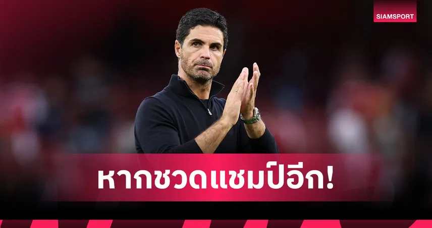 โอฮาร่า จี้ อาร์เซน่อล ปลด อาร์เตต้า หากวืดแชมป์อีกซีซั่นหน้า