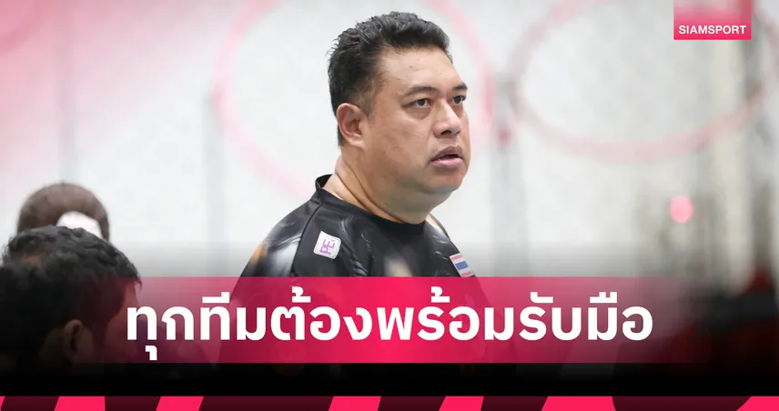 "โค้ชอ๊อต" ชี้กรณี FIVB ตรวจเพศนักวอลเลย์เวียดนาม เป็นบทเรียนสำคัญ เตือนทุกทีมต้องพร้อมรับมือ 