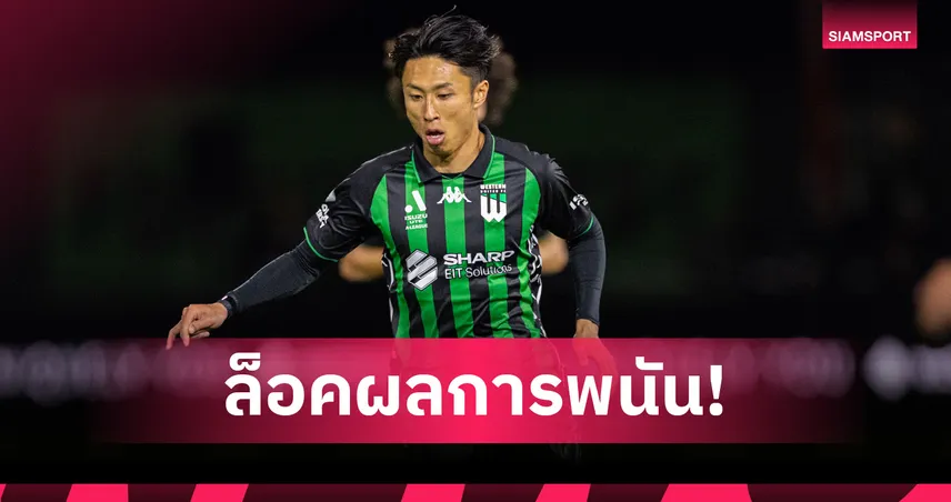 ริคุ ดันซากิ แข้งญี่ปุ่นลีกออสซี่รับสารภาพทำฟาวล์ล็อกผลพนัน เสี่ยงคุก 10 ปี