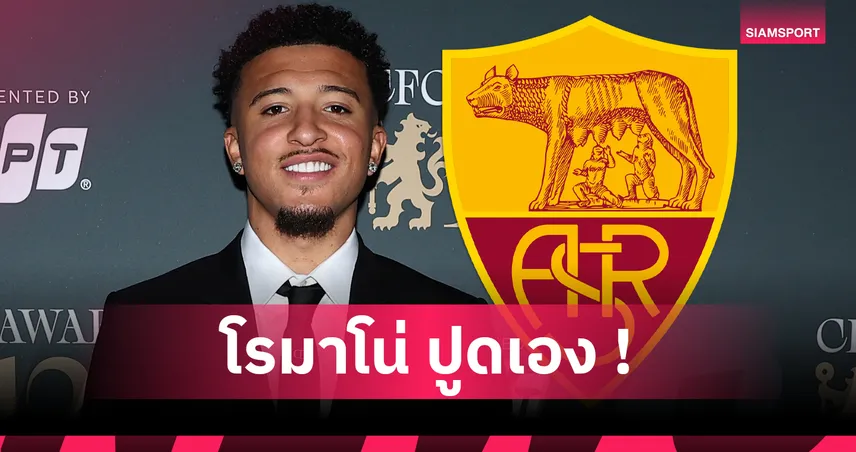 ซานโช่ว่าไง? โรม่าเดินหน้ายื่น 20 ล้านปอนด์ล่อแมนยู – มีแผนดึงแข้งดังเพิ่ม