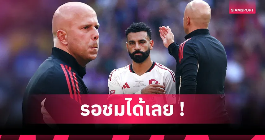อาร์เน่อ มั่นใจ ซาลาห์ ยังฟอร์มโหด เล่นร่วม ฟริมปง-แบรดลี่ย์ ไม่แพ้ยุค เทรนต์