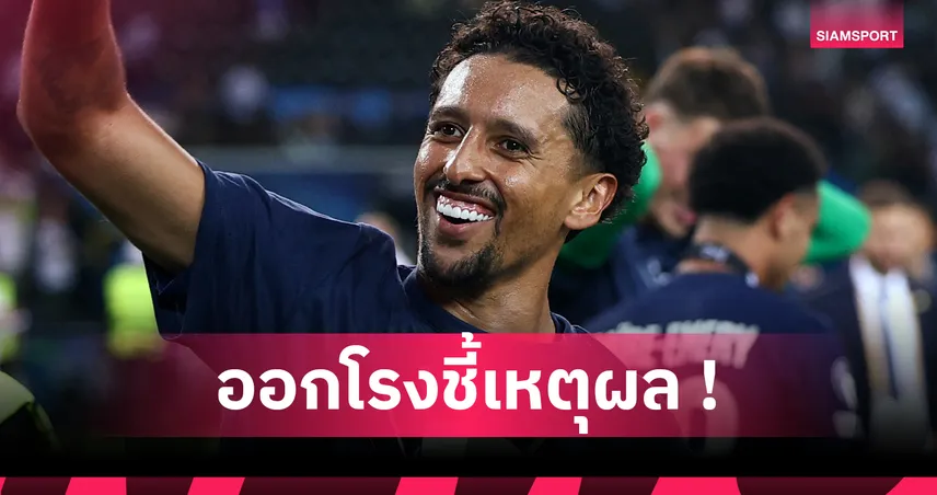 สเปอร์ส ช็อก! มาร์กินญอส เผยเหตุ เปแอสเช พลิกคว้าแชมป์ ยูฟ่า ซูเปอร์ คัพ