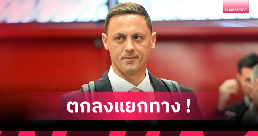 ลาก่อนลียง! มาติช อดีตแข้งแมนยู ยกเลิกสัญญา พร้อมลุยเส้นทางใหม่