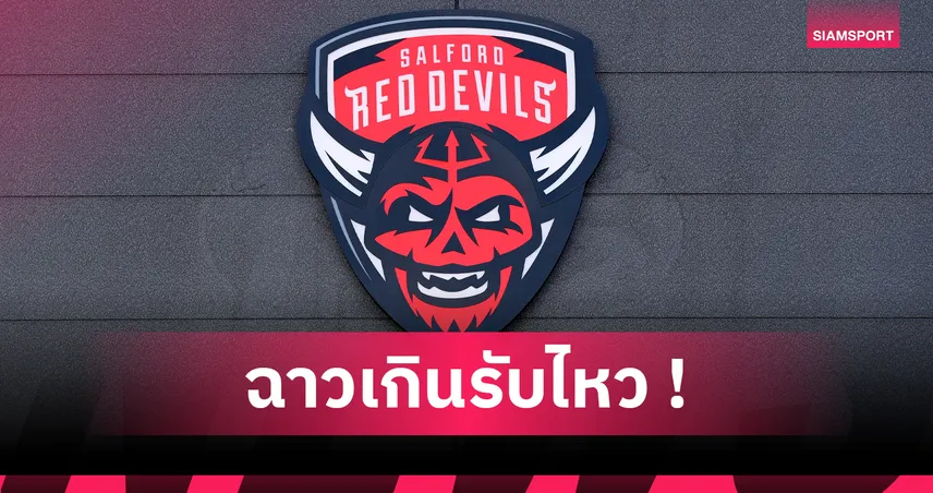 ช็อกวงการ! ผู้บริหารหญิงแฉ เจ้าของทีมรักบี้อังกฤษ แนะใช้เซ็กซ์เคลียร์หนี้ทีม