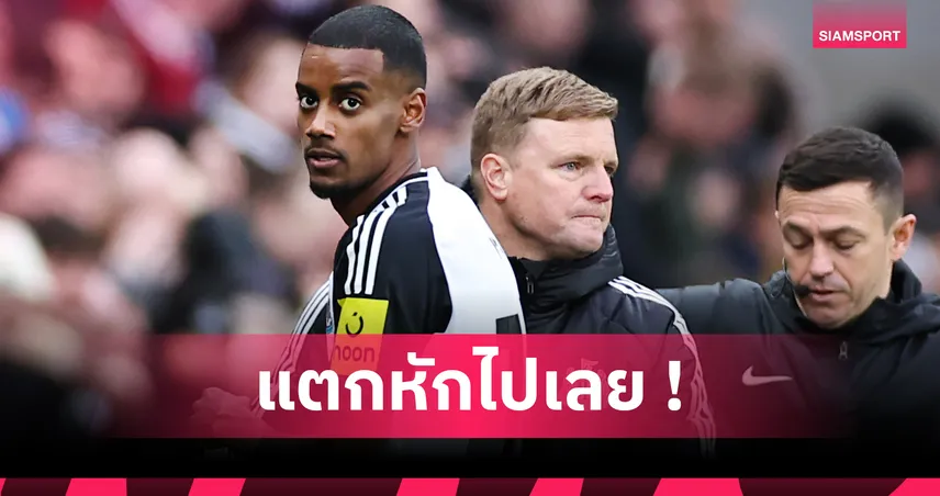 นิวคาสเซิ่ลเตรียมปรับเงิน อิซัก หลังเมินลงเล่นเกมเปิดซีซั่นท่ามกลางข่าวลือซบลิเวอร์พูล