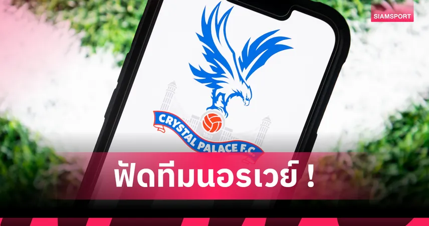 พาเลซวัดคมทีมดังนอร์เวย์! เพลย์ออฟคอนเฟอเรนซ์ ลีกเดือด 21–28 ส.ค.