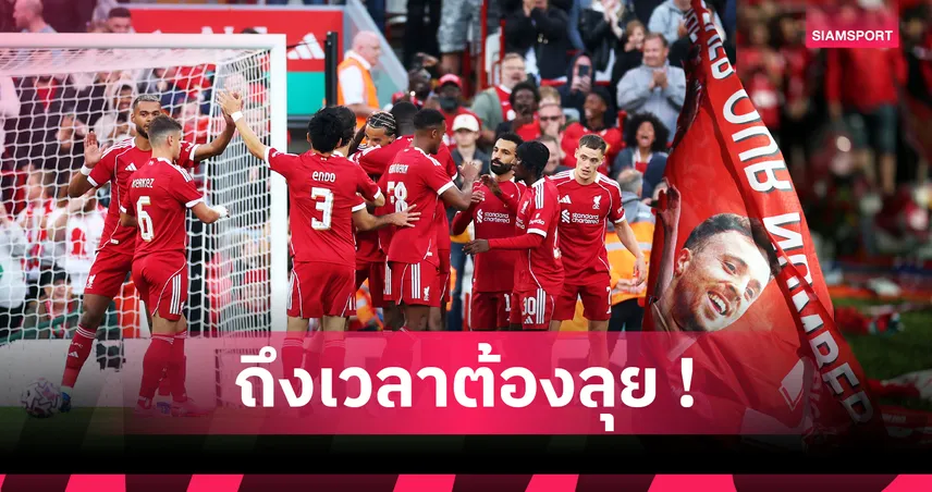 ซีซั่นใหม่เดือด! 5 เรื่องต้องจับตา ลิเวอร์พูล ดวล บอร์นมัธ เปิดหัวพรีเมียร์ลีก