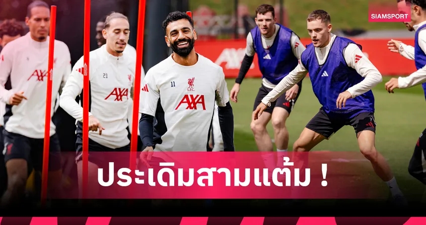 คาด 11 ตัวจริง ลิเวอร์พูล พบ บอร์นมัธ พรีเมียร์ลีก 2025/26 นัดเปิดซีซั่น