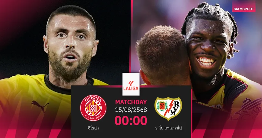 วิเคราะห์บอล จีโรน่า vs ราโย บาเยกาโน่ : เปิดหัวลา ลีกา 2025/26 เจ้าบ้านพร้อมล่าชัย