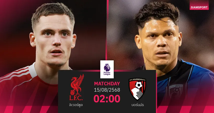 วิเคราะห์บอล ลิเวอร์พูล vs บอร์นมัธ : หงส์แดงล่าชัยเปิดหัวพรีเมียร์ลีก 2025/26