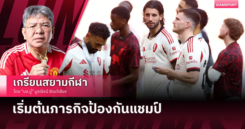 คืนนี้ไม่มีปัญหา! ลิเวอร์พูล เริ่มต้นภารกิจป้องกันแชมป์