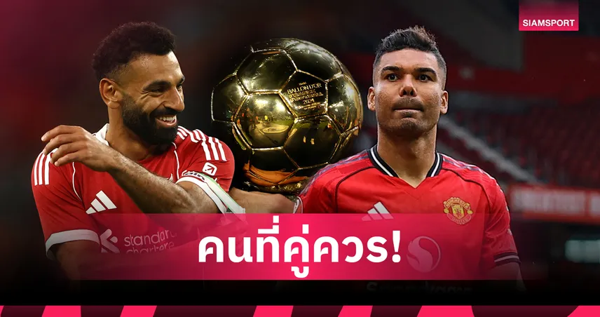 มองข้ามความเป็นอริ!กาเซมีโร่ ชู ซาลาห์ สมควรได้ บัลลง ดอร์