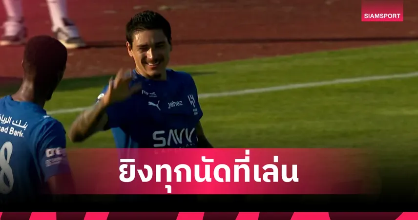 นูนเญซ ยิงต่อเนื่อง! ซัดช่วย อัล-ฮิลาล อุ่นเกือกชนะ วัลด์ฮอฟ (มีคลิป)