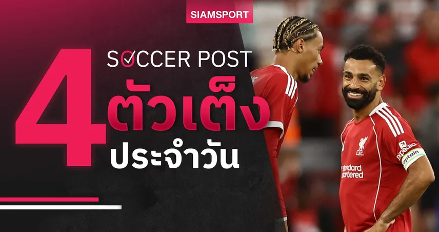 ชี้ 4 ตัวเต็งบอลน่าเชียร์ 15 ส.ค. 68 : ทีเด็ดบอลวันนี้ พีอีซีซโวลล์-มาร์กเซย-ลิเวอร์พูล-บียาร์เรอัล พร้อมฟันธง