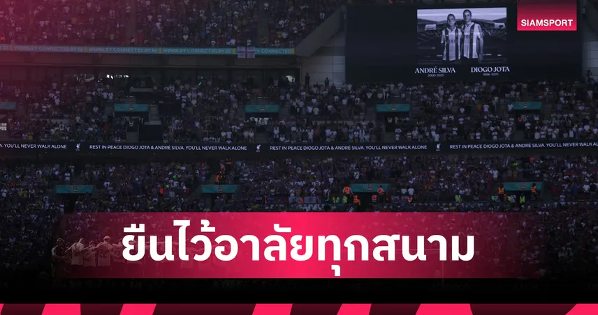 แด่คนบนฟ้า!เกม พรีเมียร์ลีก ทุกคู่เตรียมยืนไว้อาลัยให้ โชต้า-ซิลวา