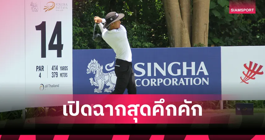 Singha Pattaya Open 2025 เปิดฉากสุดคึก สนามแหลมฉบัง พร้อมถ่ายทอดสด 16-17 ส.ค.