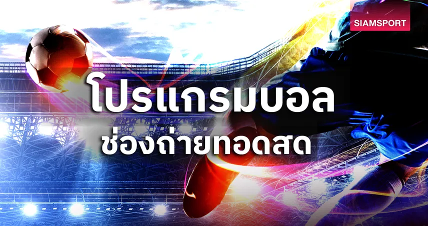 โปรแกรมบอลวันนี้ 15 ส.ค. 68 : ลิเวอร์พูล พบ บอร์นมัธ, ไทยลีก เปิดซีซั่น พร้อมช่องถ่ายทอดสด