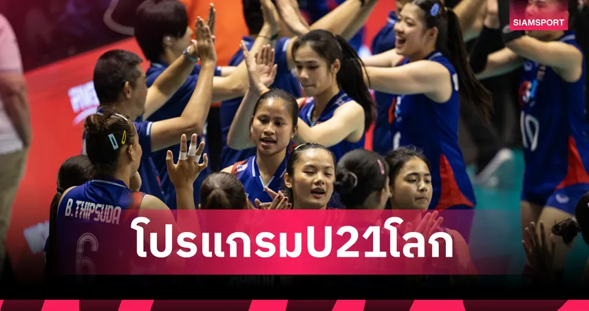 โปรแกรมวอลเลย์บอลหญิงทีมชาติไทย 15 ส.ค. 68 พบ อินโดนีเซีย : ดูสดช่องไหน เช็กโปรแกรม U21 ชิงแชมป์โลก