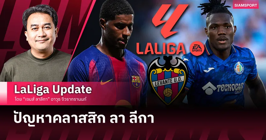 'ลงทะเบียน' ปัญหาคลาสสิก ลา ลีกา