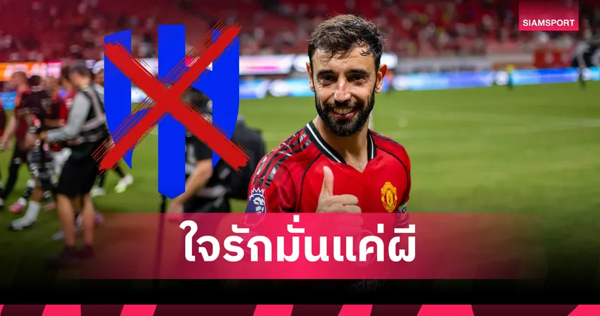 บรูโน่ เปิดใจปัดข้อเสนอโหด อัล-ฮิลาล ลั่นไม่คิดลา แมนยู พร้อมสู้เพื่อแชมป์