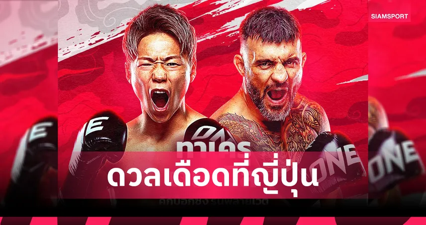 สงครามกู้ศรัทธา! “ทาเครุ” เปิดบ้านท้าดวลเดือด “เดนิส” ในศึก ONE 173 ที่ญี่ปุ่น 