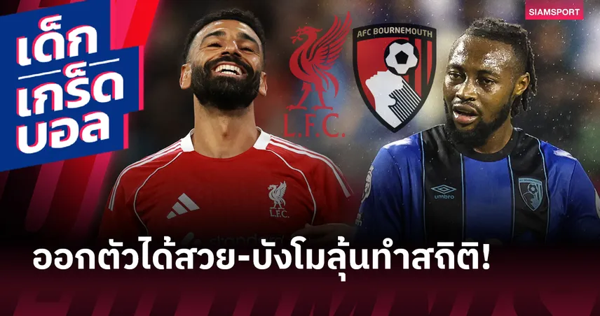 เปิดหัวเดือด! เกร็ดโคตรน่าสนใจก่อน ลิเวอร์พูล ชน บอร์นมัธ – ซาลาห์ลุ้นทาบสถิติ ป็อกบา