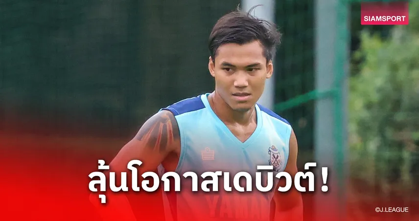 ศึกใหญ่รออยู่! ปรเมศย์ ฟิตเต็มร้อย-จูบิโล่งานหินบุกรังจ่าฝูงเจลีก 2 เสาร์นี้