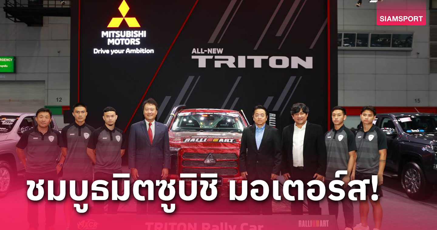 ผู้บริหาร-นักเตะเมืองทองฯเยี่ยมบูธ "มิตซูบิชิ มอเตอร์ส"งาน Big MOTOR SALE 2023