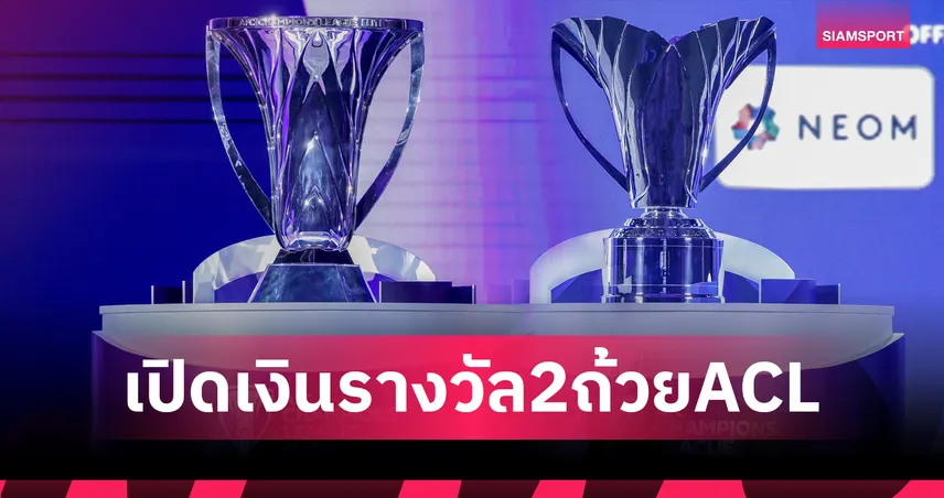 เช็กเงินรางวัล ACL Elite-ACL Two 2025/26 แจกหนักทุกนัด แชมป์รับสูงสุด 324 ล้าน