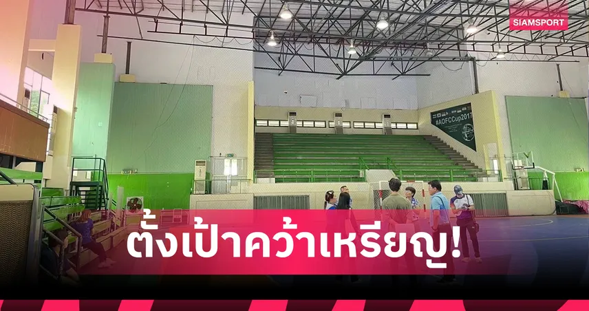 เนตบอลไทยมั่นใจคว้าเหรียญซีเกมส์ 2025 สนามแข่งจุฬาฯ พร้อม 100%