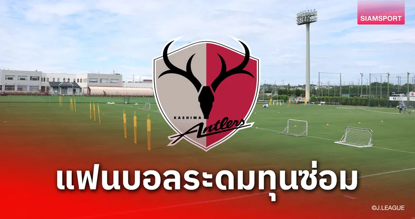สาวกคาชิม่า แอนท์เลอร์ ระดมทุน 15 ล้าน ปรับสนามฝึกซ้อม ลุ้นแชมป์เจลีก 2025
