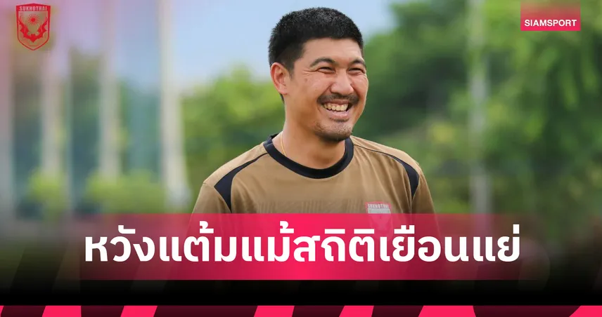 สุโขทัย ฟิตเต็มถังพร้อมบุกเมืองทอง "โค้ชโดนัท"หวังมีแต้มเปิดหัว