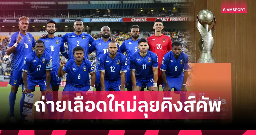 ฟิจิ ประกาศ 26 แข้งดวล ทีมชาติไทย คิงส์คัพ 51 เน้นดาวรุ่งลุย