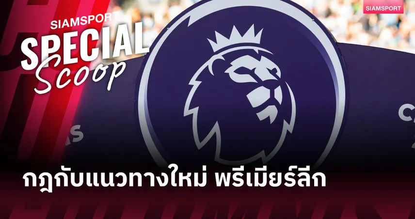 รับมือกฎใหม่พรีเมียร์ลีก! ดึงคู่แข่งเสี่ยงโดนจุดโทษ-มีสิทธิ์คุยกับเปาแค่กัปตัน
