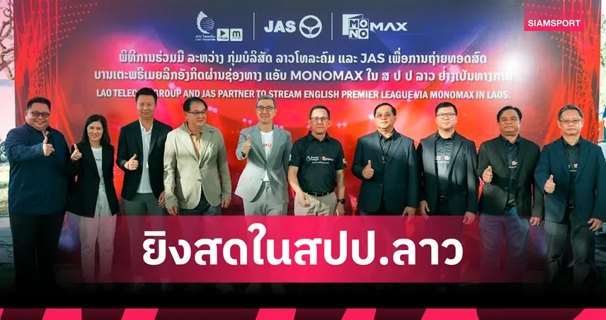 JAS จับมือ Monomax จ่อยิงสดพรีเมียร์ลีก-เอฟเอคัพ สู่แฟนบอล สปป.ลาว