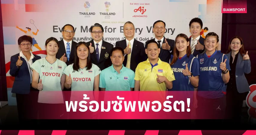 อายิโนะโมะโต๊ะหนุนซีเกมส์-อาเซียนพาราฯ ประกาศพร้อมดูแลโภชนาการทัพไทย