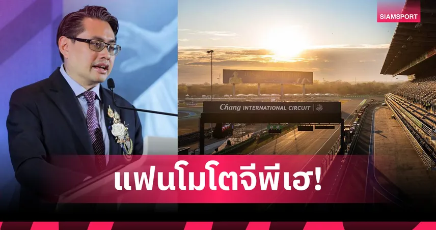 ผู้ว่าก้อง ยืนยันไทยต่อสัญญา MotoGP ถึงหลังปี 2026 เผยได้ราคาพิเศษ-พร้อมแก้ปมสนามช้าง