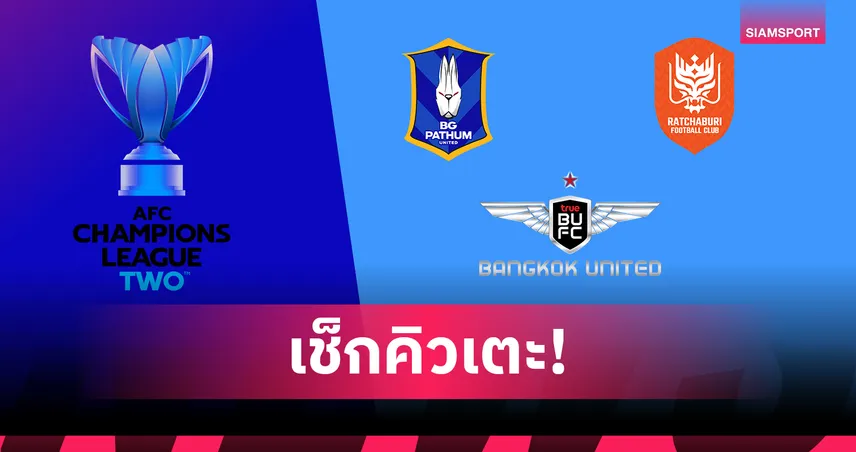 โปรแกรม 3 สโมสรไทย ACL TWO 2025-26 : แบงค็อก-บีจี-ราชบุรี ลุยรอบแบ่งกลุ่ม