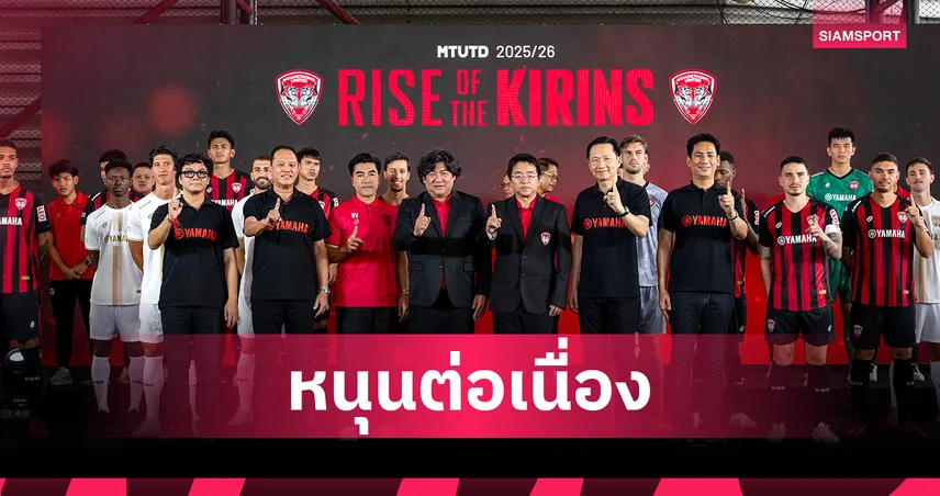 ยามาฮ่าสนับสนุน เมืองทอง ยูไนเต็ด ลุยศึกไทยลีกฤดูกาล 2025-2026 เปิดตัวแข้งดังทะยานสู่ความสำเร็จ ทวงบัลลังก์ไทยลีก