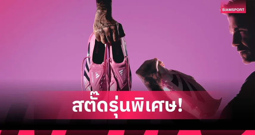 เปิดตัวสตั๊ดรุ่นพิเศษจาก เดวิด เบ็คแฮม แรงบันดาลใจจากสีสโมสร อินเตอร์ ไมอามี่