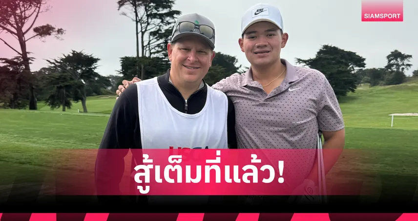 สู้เต็มที่! จอร์ชชี ดวงมณี แพ้คู่ปรับเก่ารอบ 16 คนกอล์ฟ ยูเอส อเมเจอร์ 2025