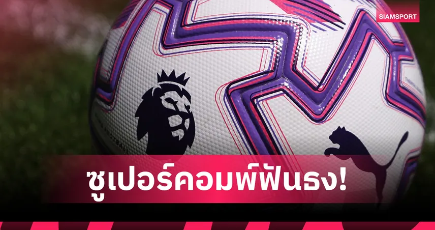 ลิเวอร์พูล มีลุ้นเปิดหัวสวย! ซูเปอร์คอมพ์ฟันธง แมนยู เสี่ยงคาบ้านให้ อาร์เซน่อล ศึกเปิดหัวพรีเมียร์ลีก