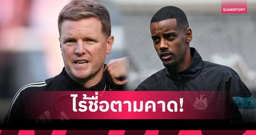 ฮาว คอนเฟิร์ม! อิซัค ไร้ชื่อช่วย นิวคาสเซิ่ล บุกรัง แอสตัน วิลล่า