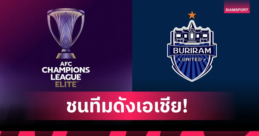 บุรีรัมย์ ยูไนเต็ด จับชน ยะโฮร์-อุลซาน สองปีติด! เปิดศึก ACL Elite 2025/26