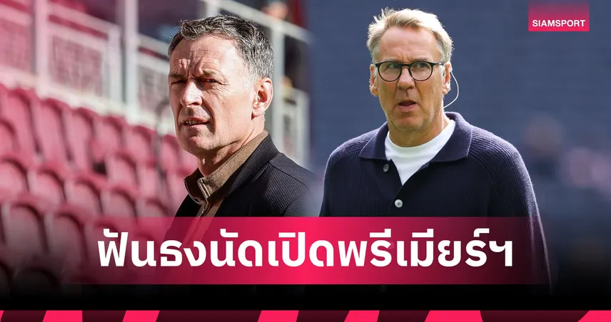 ซัตตัน-เมอร์สัน ฟันธงเปิด พรีเมียร์ลีก! ลิเวอร์พูล ใส-แมนยู เจอพิษ อาร์เซน่อล